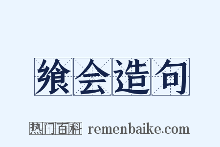 飨会造句是什么意思的图片